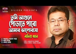Tumi Agune Porate Paro Amar Valobasha Monir Khan Bangla Song 2020