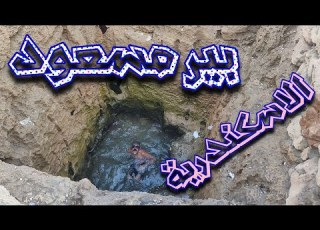 بئر التمنى بير مسعود ا الاسكندرية