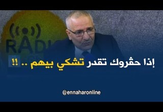 زوبير جغام العامل لي شاف روحو محڤور يقدر يدير شكوى عندنا