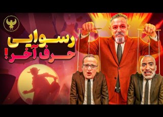 پارت ۲ افشاگری حرف آخر