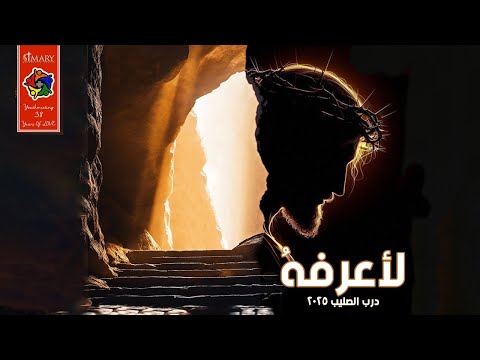 لاعرفه درب الصليب ٢٠٢٥
