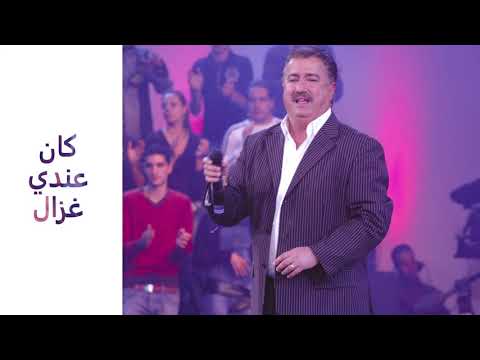 Noureddine Kahlaoui Ken 3andi Ghazel نور الدين الكحلاوي كان عندي غزال