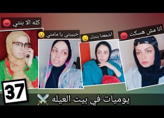 يوميات في بيت العيله الحلقه 37