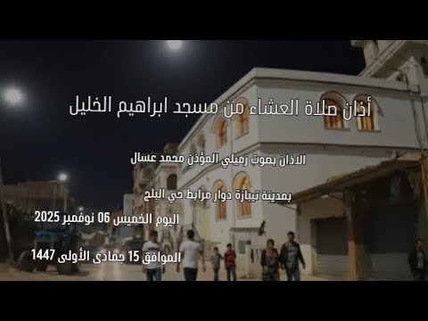 أذان صلاة العشاء من مسجد ابراهيم الخليل الأذان بصوت المؤذن محمد عسال اليوم الخميس 06 نوفمبر 2025