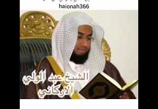 جزاء من يعرض عن ذكر الله القارئ عبد الولي الاركاني