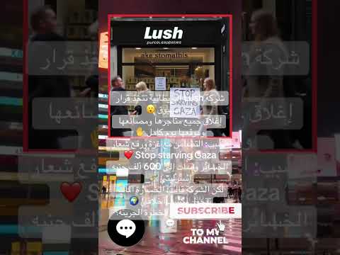 شركة Lush تغلق متاجرها تضامن ا مع غزة