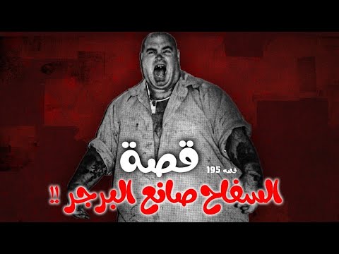 195 قصة السفاح صانع البرجر