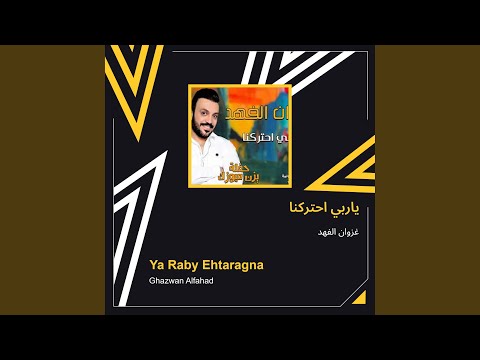 غزوان الفهد ياربي احتركنا