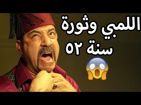 اللمبي وثورة سنة 1952 تفتكروا حيحصل ايه في الكنز القصة كاملة محمد سعد فيفا اطاط