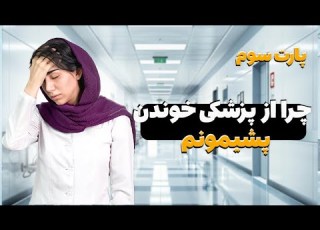 واقعیت های تلخ رشته پزشکی پشیمونم