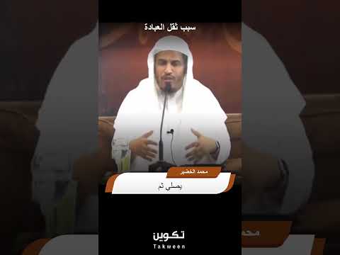 سبب ثقل العبادة