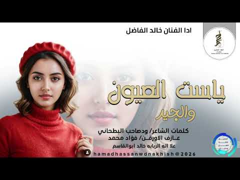 جديد2026الفنان خالد الفاضل ياست العيون والجيد جديد2026الفنان خالد الفاضل ياست العيون والجيد