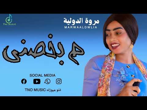 مروة الدولية كل شي جميل م بخصني اغاني سودانية Sudan Music 2024
