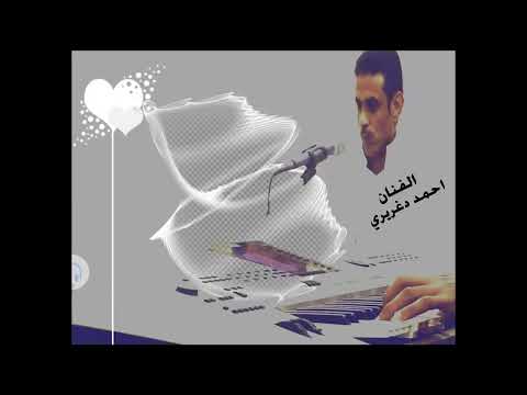 الفنان احمد دغريري ردو حبيبي وروحي