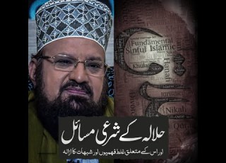  حلالہ کے شرعی مسائل Halaala Kay Shar Ai Masaail