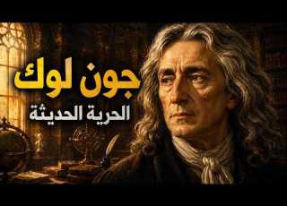  جون لوك الفيلسوف الذي غي ر مفهوم الحرية