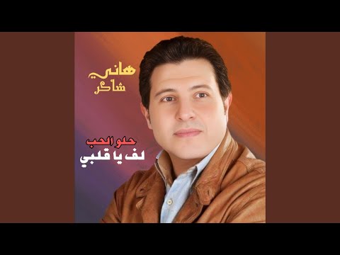 Lef Ya Albi Helw El Hob