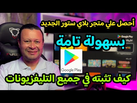 ازاي تحمل متجر بلاي ستور الجديد عالتليفزيون بسهولة وطريقة مجربة ١٠٠ Google Tv Play Store