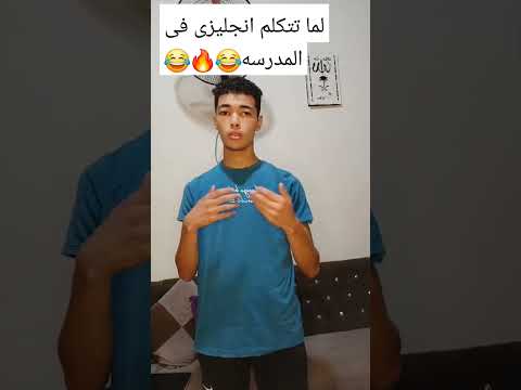 لما تتكلم انجليزى فى المدرسه Reels Funny دويتو Shere اكسبلور لايك ضحك كومنت Comedy