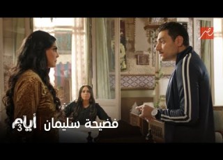 أيام 3 حب ممنوع بين سليمان ورحاب بيتفضح وأخته رباب بتقفله بالمرصاد