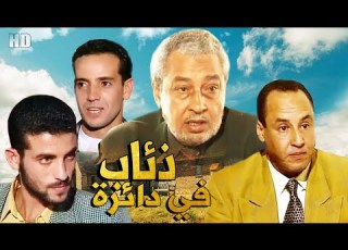 Serie Al Diab Fi ALDaira 03 مسلسل المغربي ذئاب في دائرة حلقة