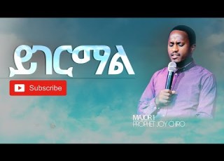 ይገርማል