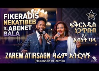 Fikeradis Nekatibeb Ft Abenet Bala ፍቅርአዲስ ነጋጥበብ እና አበነት ባላ ዛሬም አትርሳኝ New Ethiopian Music 2026
