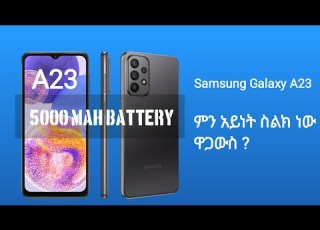 Samsung Galaxy A23 ምን አይነት ስልክ ነው ዋጋውስ
