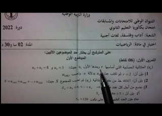 حل تمرين بكالوريا 2022 الموضوع الأول متتالية حسابية