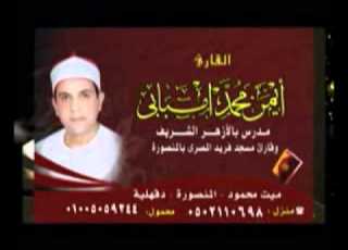 مقطع نادر جدا للشيخ ايمن امبابى رقم 230