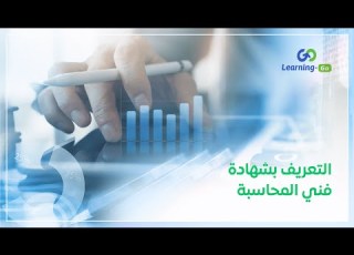 تعريف بشهادة فني محاسبة