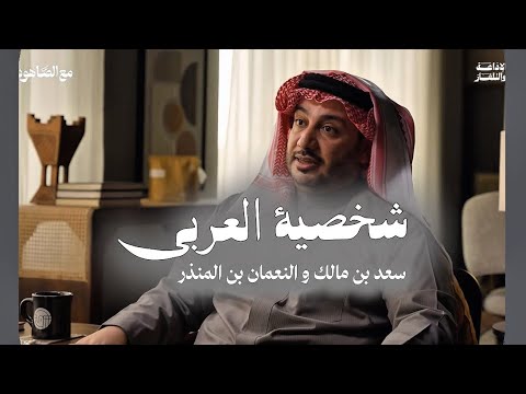 شخصية العربي سعد بن مالك و النعمان بن المنذر حمود الصاهود