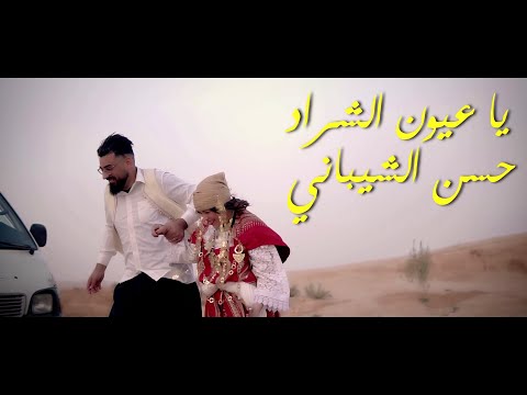 Hassan Chibani 3youn Echarad حسن الشيباني ــ عيون الشراد