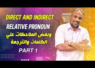  شرح المباشر وغير المباشر وحذف ضمير الوصل Part 1