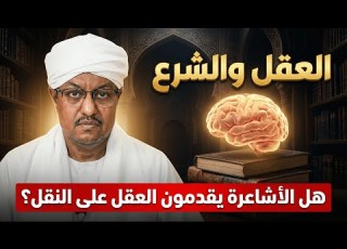  مناظرة الشيخ محمد المالكي وشيخ موريتاني لوهابي يتهم الأشاعرة بتقديم العقل والفلسفة على النقل