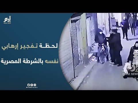 إرم نيوز تنشر لحظة تفجير إرهابي الدرب الأحمر نفسه بعناصر الشرطة المصرية