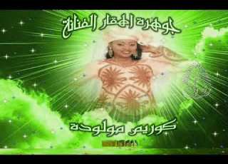  كوريم مولودة الله يرحم بويا و اما