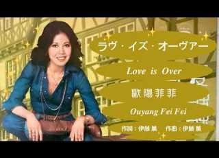  逝去的愛 Love Is Over 日 歐陽菲菲 Ouyang Feifei