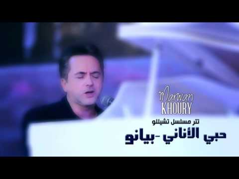 Marwan Khoury Hoby El Anany Piano Version مروان خوري حبي الأناني نسخة بيانو