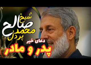 دعای خیر پدر و مادر شیخ محمد صالح پردل