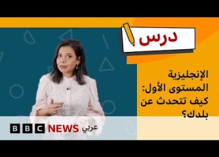 كيف تتحدث عن بلدك تعلم الإنجليزية للمبتدئين الحلقة 4