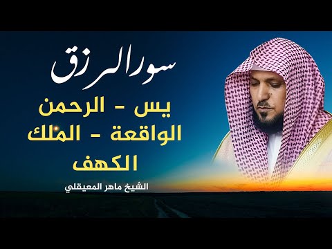 اسمعها بنيةالفرج والرزق سورة يس الرحمان الواقهة الملك الكهف ماهر المعيقلي