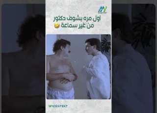  اول مره بشوف دكتور من غير سماعة