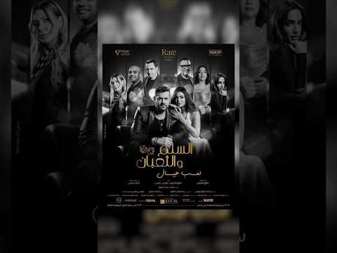 فيلم السلم والثعبان لعب عيال فيلم افلام