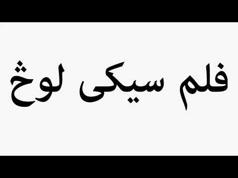 Learn How To Pronounce Film Seki Loq