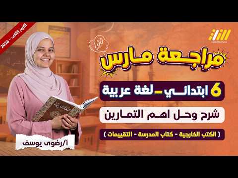 مراجعة عربي شهر مارس للصف السادس مراجعه عربي الصف السادس الابتدائي الترم الثاني