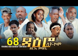 ዳዕሮ ሲትኮም Part 68 New Eritrean Daero Sitcom Zerie Mdri62 Habesha Eritrea Habeshatiktok Eritrean