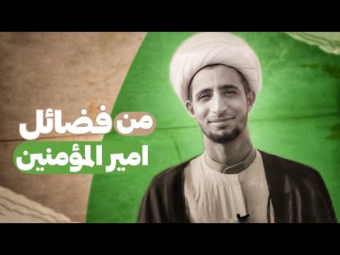 من فضائل الإمام علي عليه السلام الشيخ علي المياحي