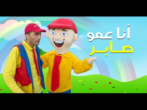 أنا عمو صابر I M Amo Saber