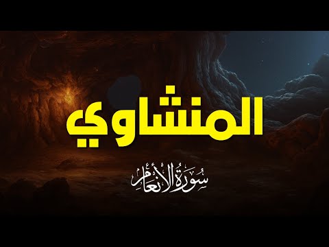 سورة الانعام بصوت خاشع يريح القلب تلاوة نادرة للشيخ المنشاوي